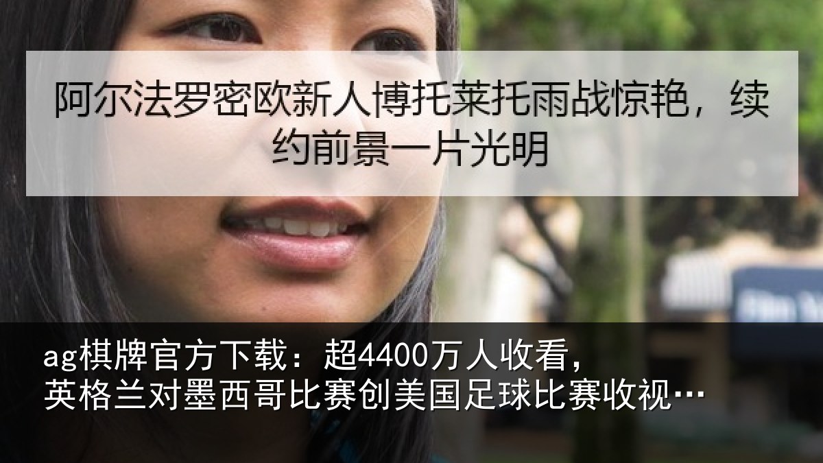 ag棋牌官方下载：超万相关情况西哥相关情况赛收视纪录