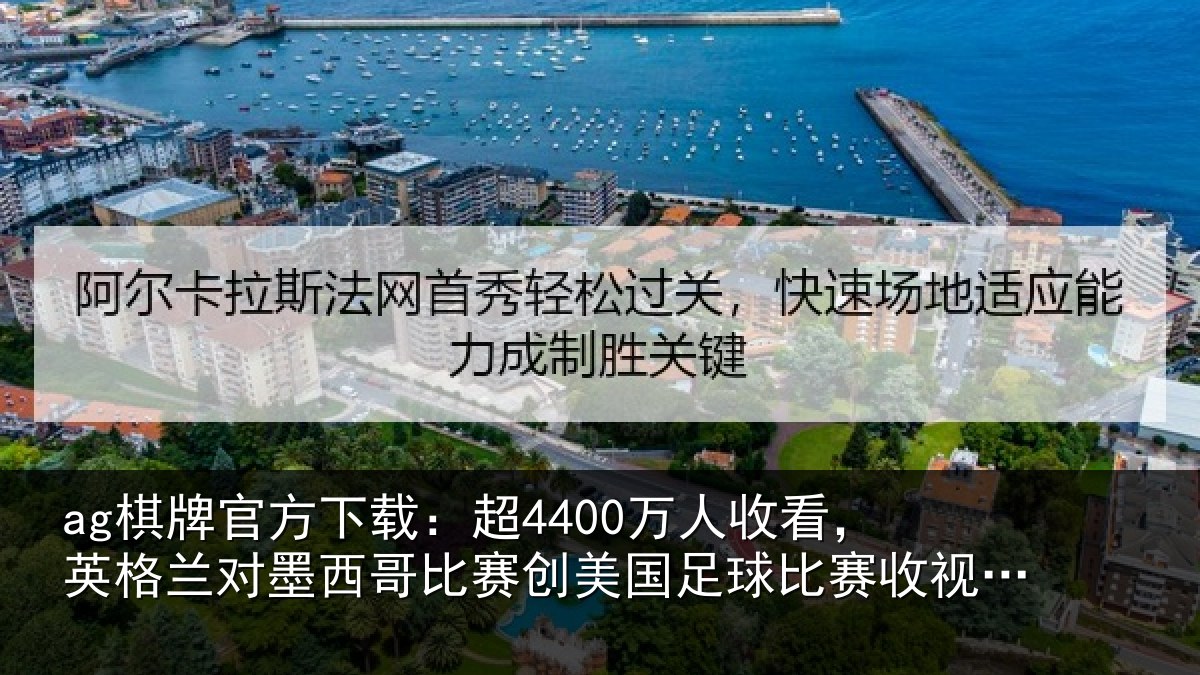 ag棋牌官方下载：超4400万人收看，英格兰对墨西哥比赛创美国足球比赛收视纪录