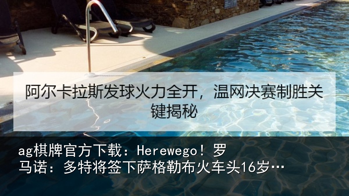 ag棋牌官方下载：Herewego！罗马诺：多特将签下萨格勒布火车头16岁中卫坎特