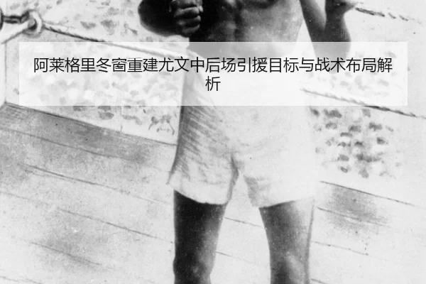 a-lai-ge-li-dong-chuang-chong-jian-you-wen-zhong-hou-chang-yin-yuan-mu-biao-yu-zhan-shu-bu-ju-jie-xi-3-247.jpg