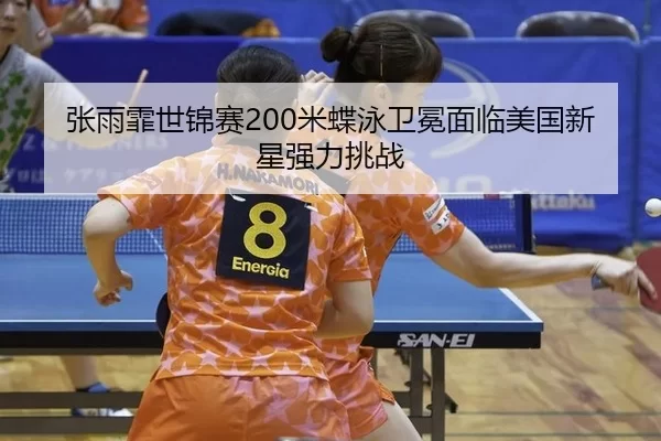 zhang-yu-fei-shi-jin-sai-mi-die-yong-wei-mian-mian-lin-mei-guo-xin-xing-qiang-li-tiao-zhan-2-604.jpg