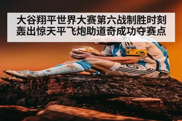 大谷翔平世界大赛第六战制胜时刻轰出惊天平飞炮助道奇成功夺赛点