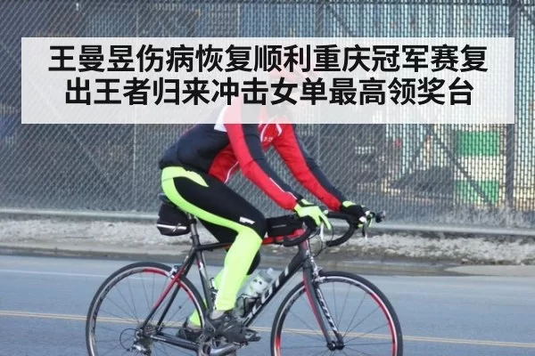 王曼昱伤病恢复顺利重庆冠军赛复出王者归来冲击女单最高领奖台