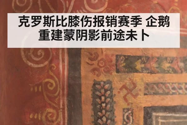 克罗斯比膝伤报销赛季 企鹅重建蒙阴影前途未卜