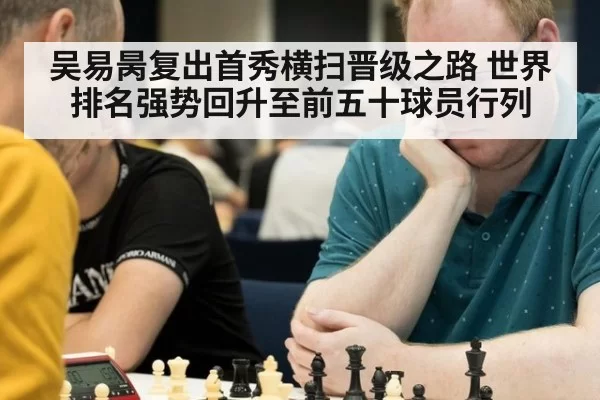 吴易昺复出首秀横扫晋级之路 世界排名强势回升至前五十球员行列