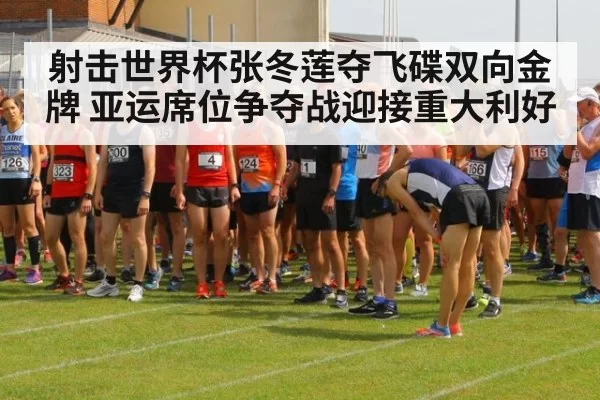 射击世界杯张冬莲夺飞碟双向金牌 亚运席位争夺战迎接重大利好