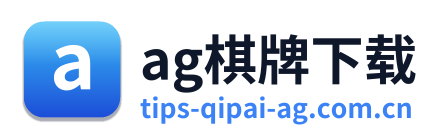 ag棋牌下载 Logo